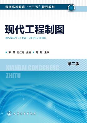 现代工程制图　第二版