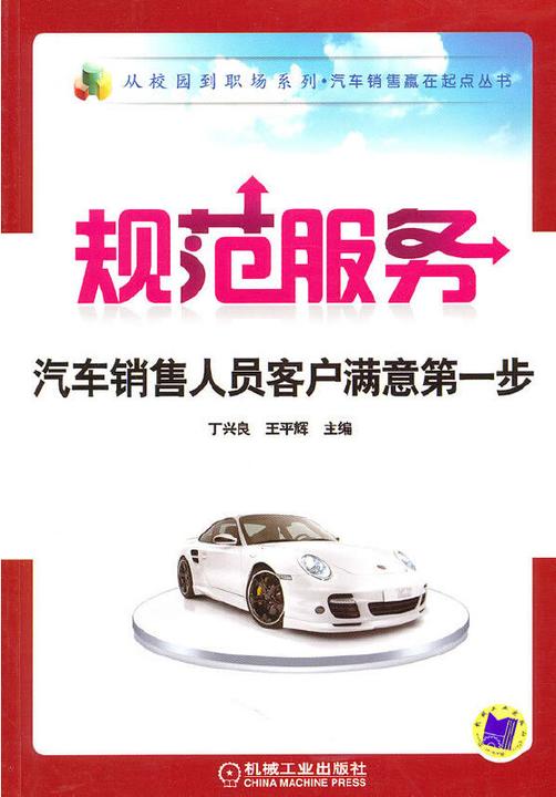 规范服务汽车销售人员客户满意第一步