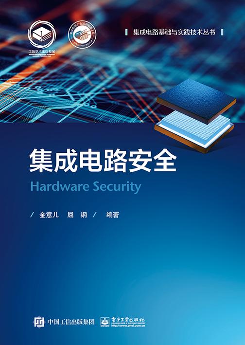 集成电路安全