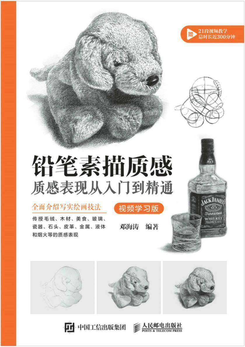 铅笔素描质感  质感表现从入门到精通  视频学习版
