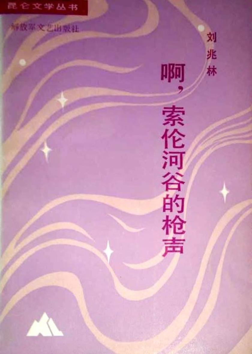 啊,索伦河谷的枪声