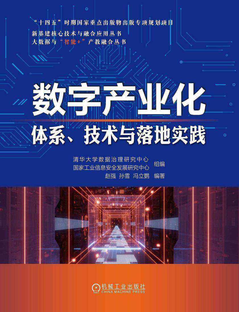 数字产业化——体系、技术与落地实践