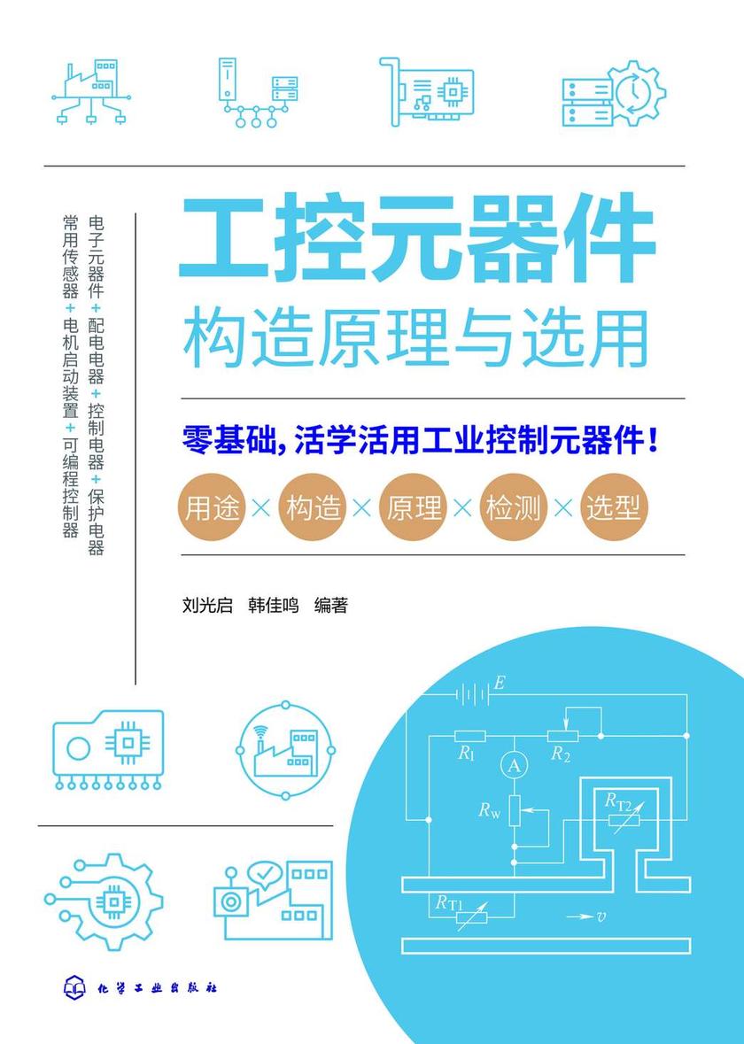 工控元器件构造原理与选用