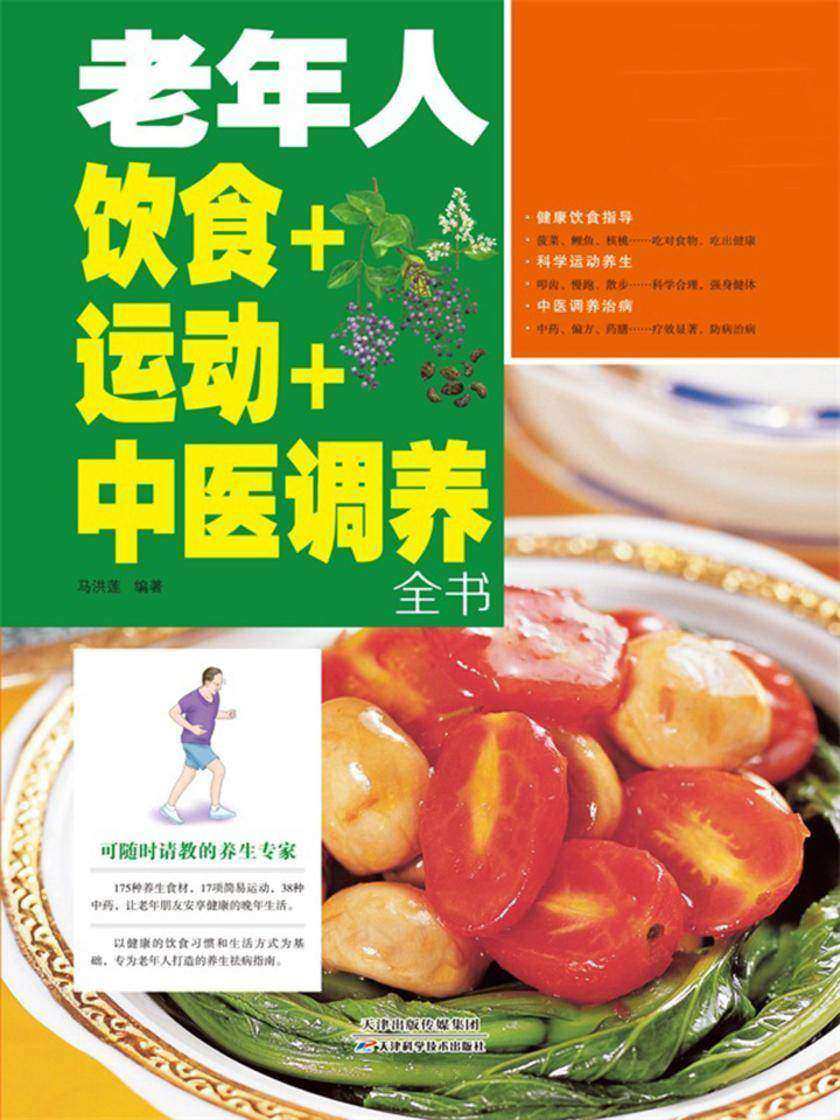 老年人饮食+运动+中医调养全书(超值全彩白金版)