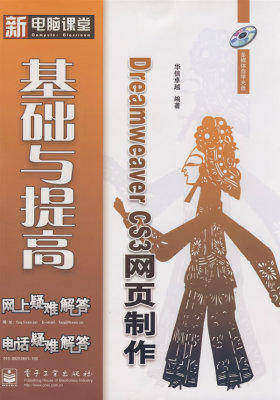 Dreamweaver CS3网页制作基础与提高(含光盘1张)(试读本)