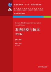 系统建模与仿真( 第2版）(试读本)