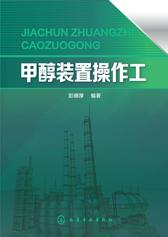 甲醇装置操作工