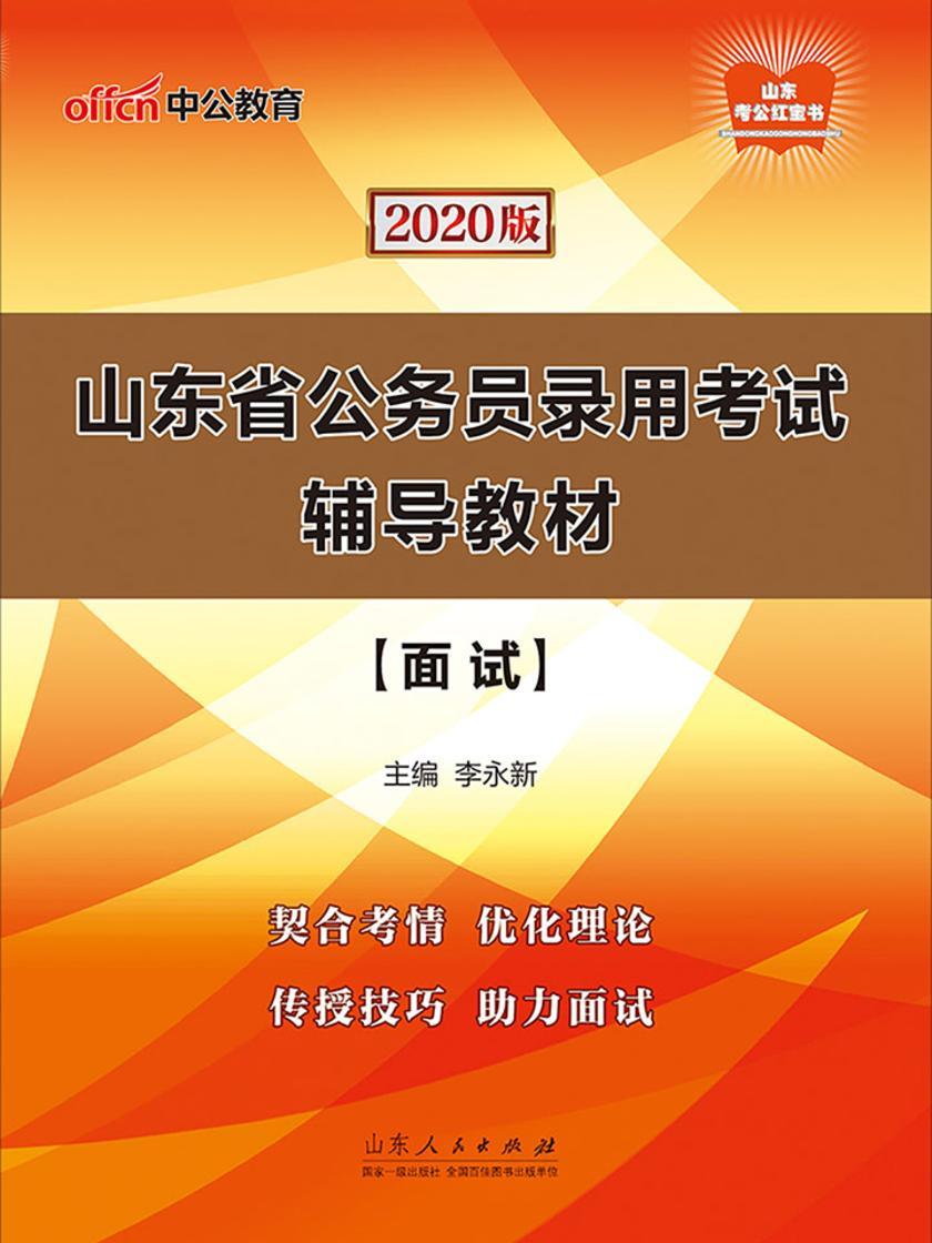 中公2020山东省公务员录用考试辅导教材面试