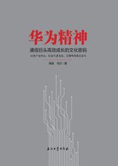 华为精神：通信巨头高效成长的文化密码
