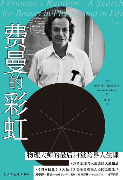 费曼的彩虹(史蒂芬·霍金、戴维·柏林斯基推荐阅读，《时间简史》《大设计》合著者震撼人心的至美之作！)