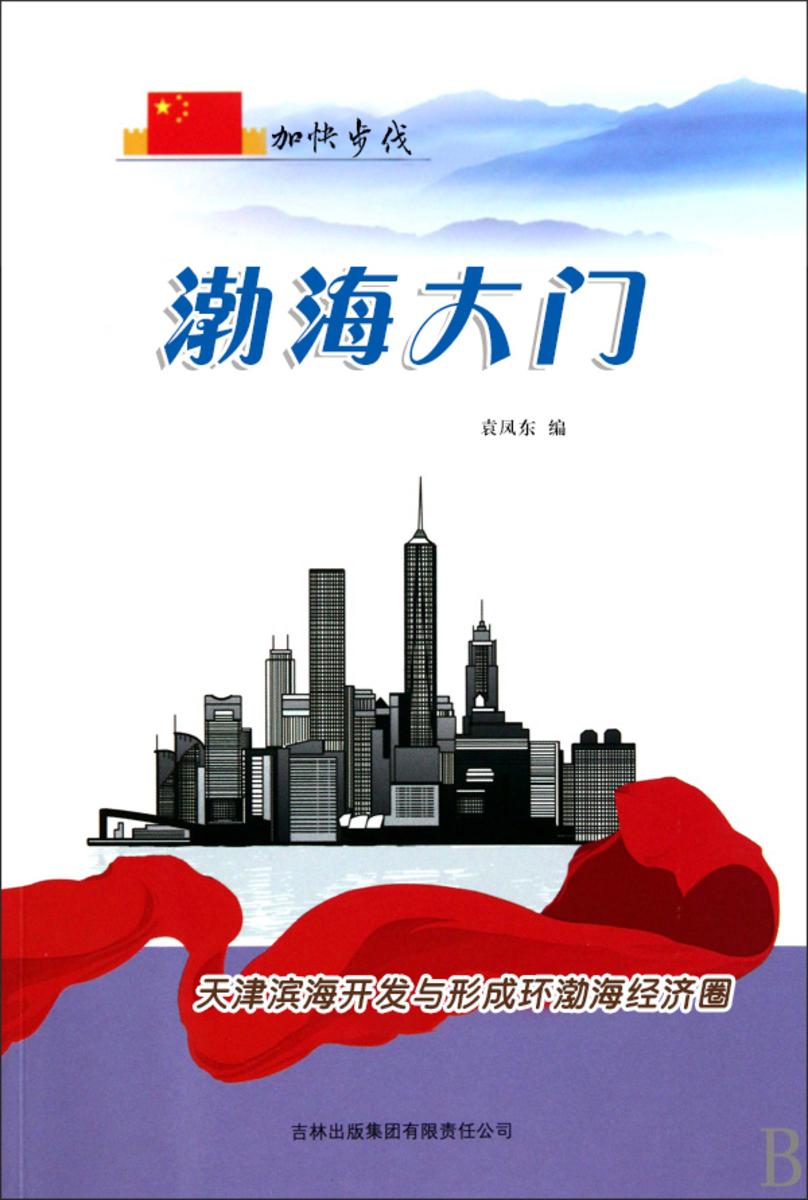 渤海大门 —— 天津滨海开发与形成环渤海经济圈