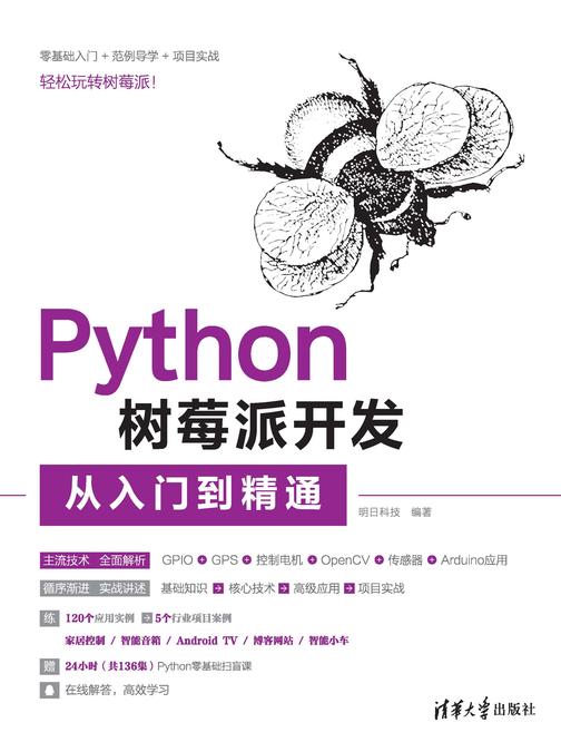 Python树莓派开发从入门到精通