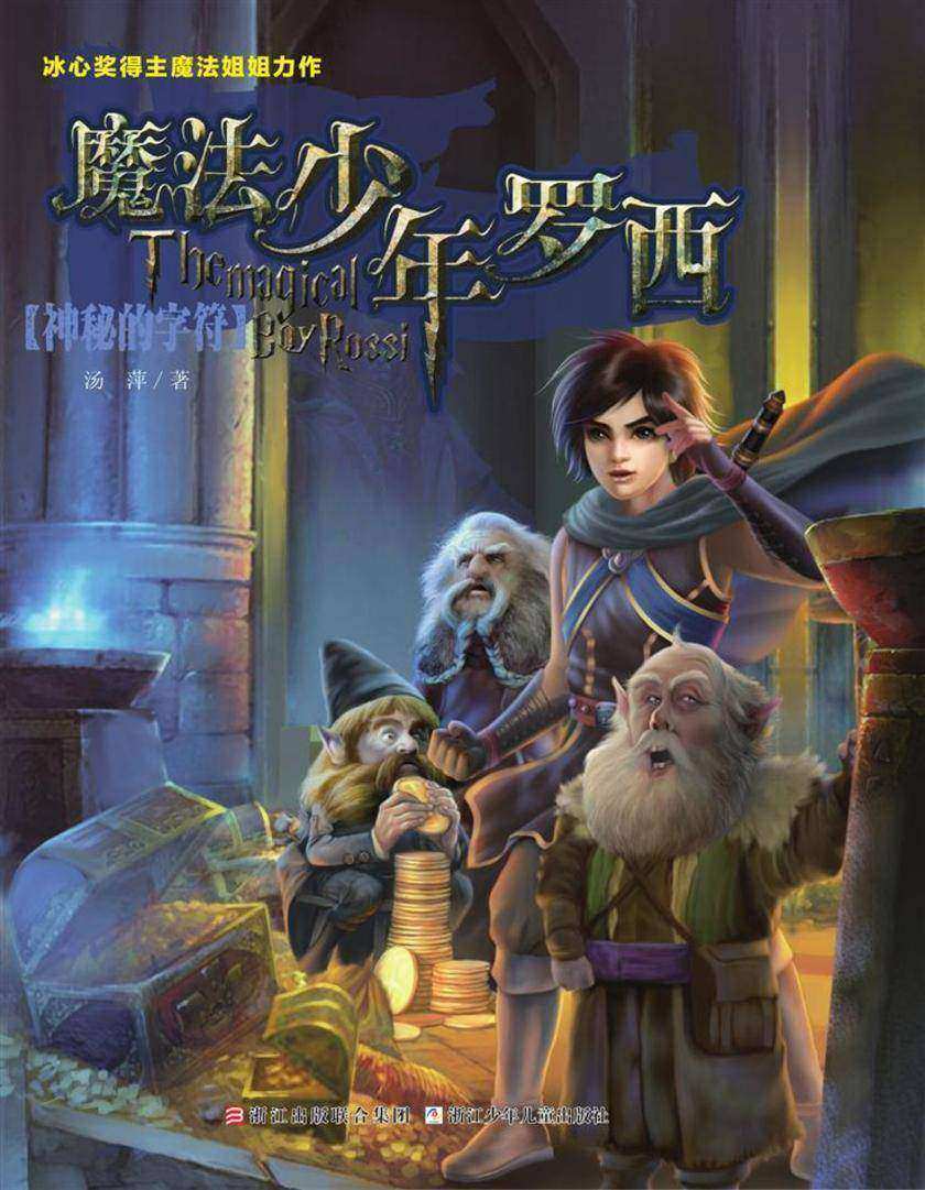 魔法少年罗西3:神秘的字符