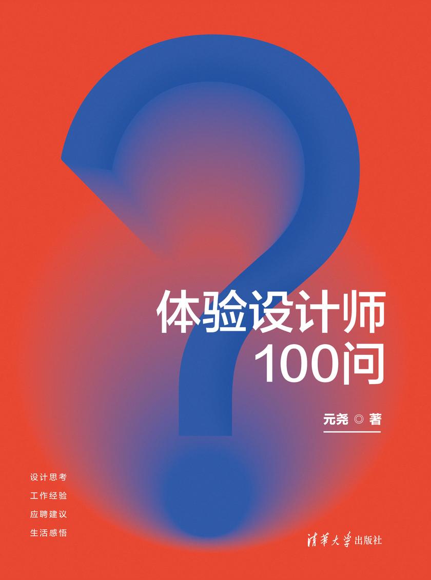 体验设计师100问