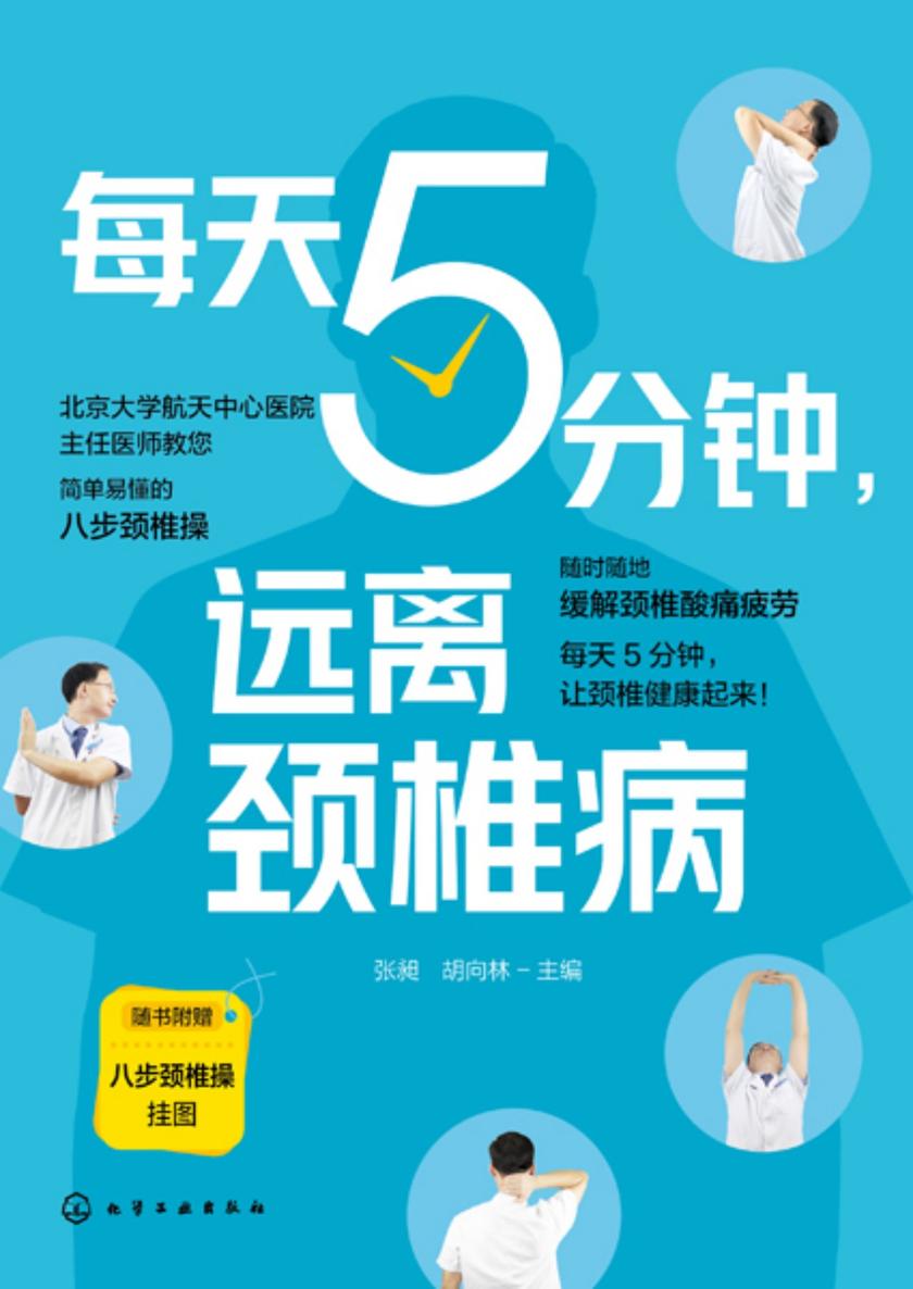 每天5分钟,远离颈椎病