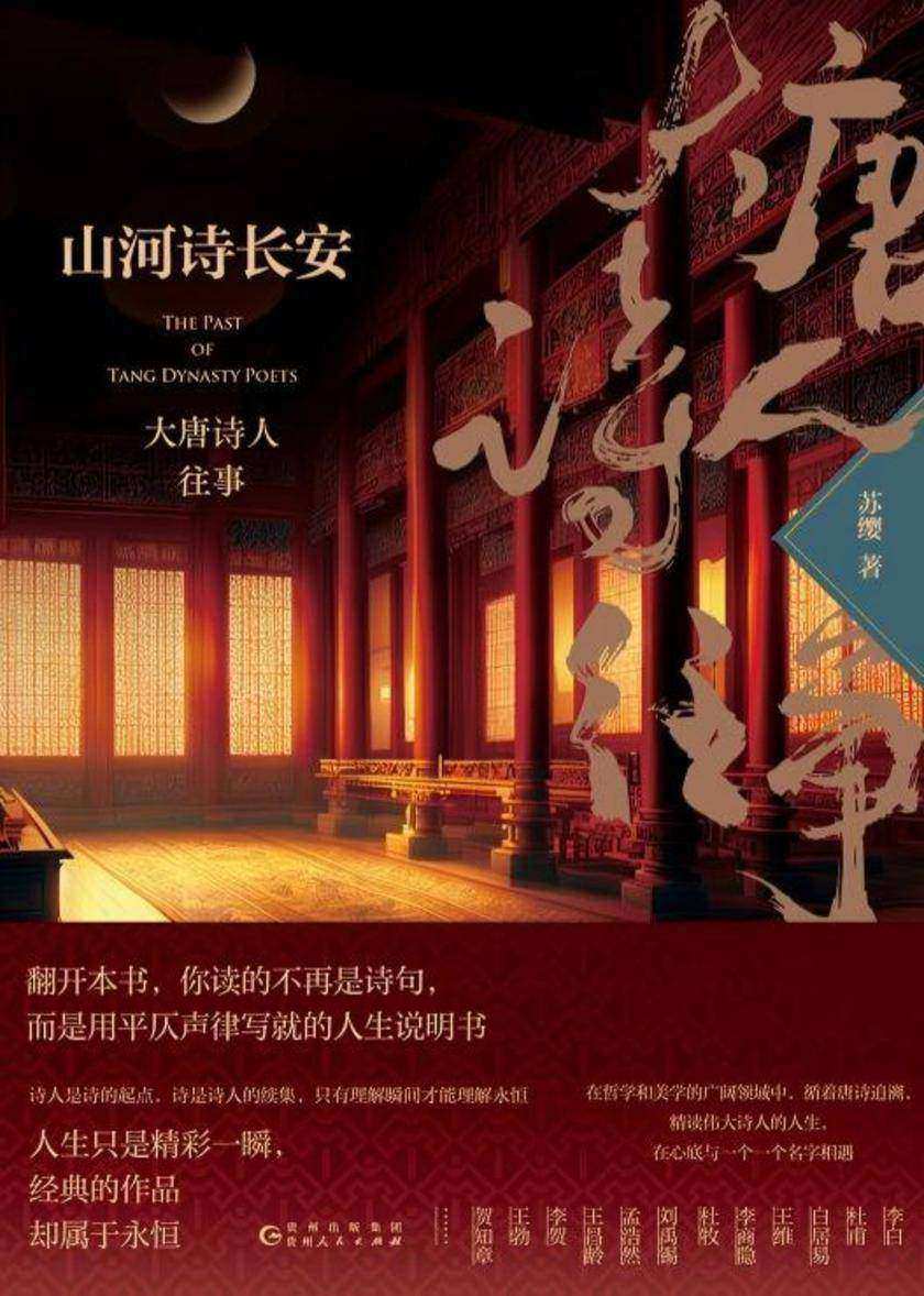 山河诗长安:大唐诗人往事