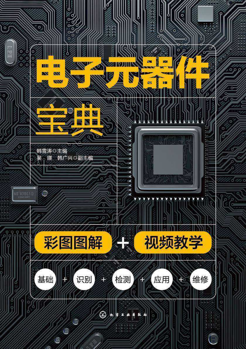 电子元器件宝典