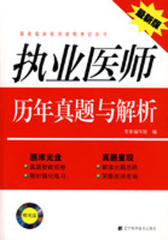 执业医师历年真题与解析(仅适用PC阅读)