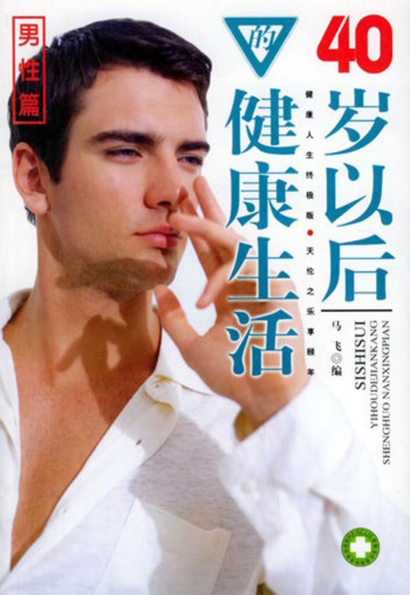 40岁以后的健康生活·男性篇