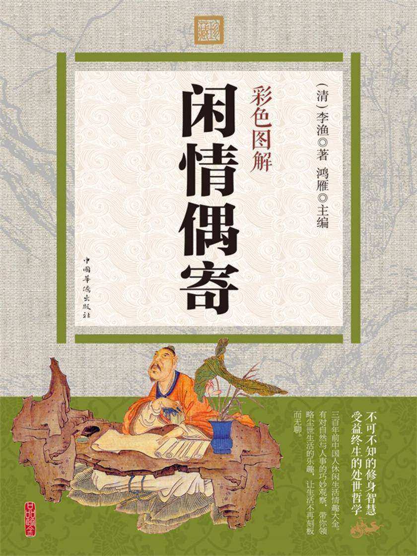 彩色图解闲情偶寄