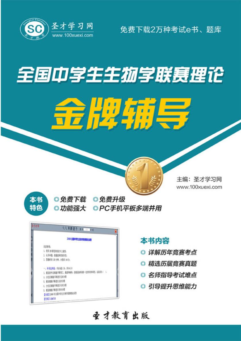 全国中学生生物学联赛理论金牌辅导