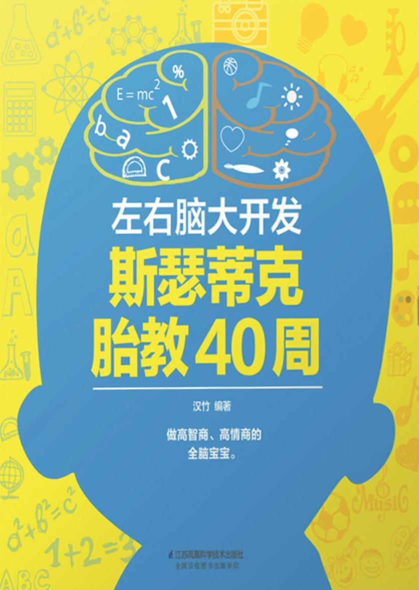 左右脑大开发 斯瑟蒂克胎教40周