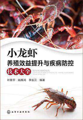 小龙虾养殖效益提升与疾病防控技术大全