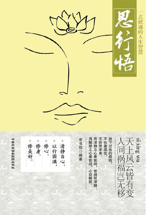 思行悟：一点就通的人生智慧