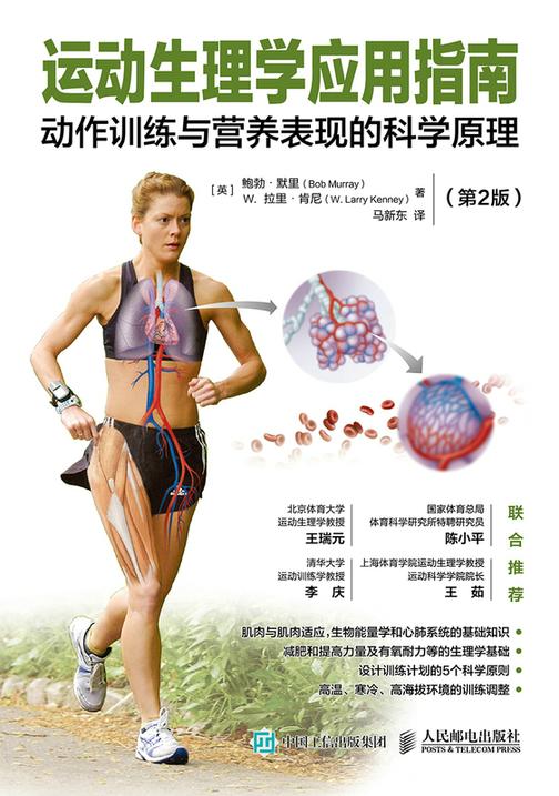 运动生理学应用指南:动作训练与营养表现的科学原理(第2版)