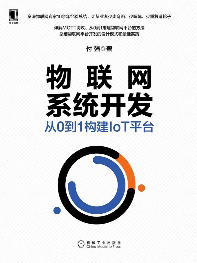 物联网系统开发:从0到1构建IoT平台