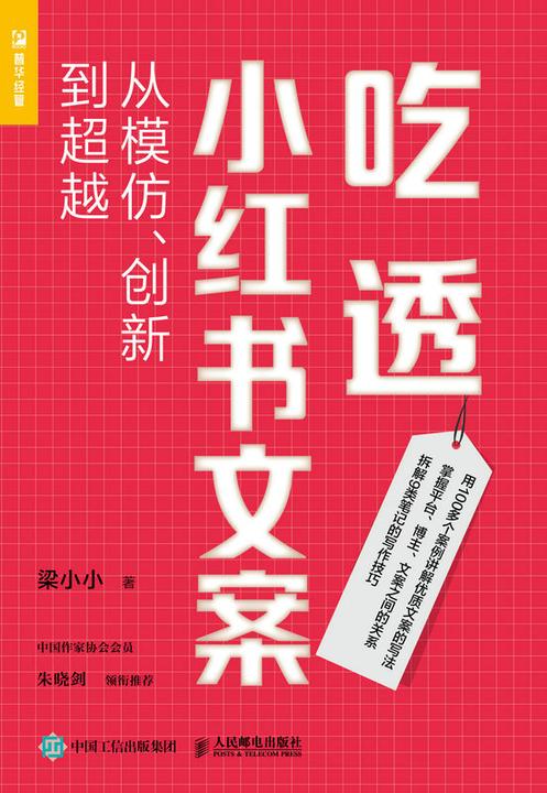 吃透小红书文案:从模仿、创新到超越