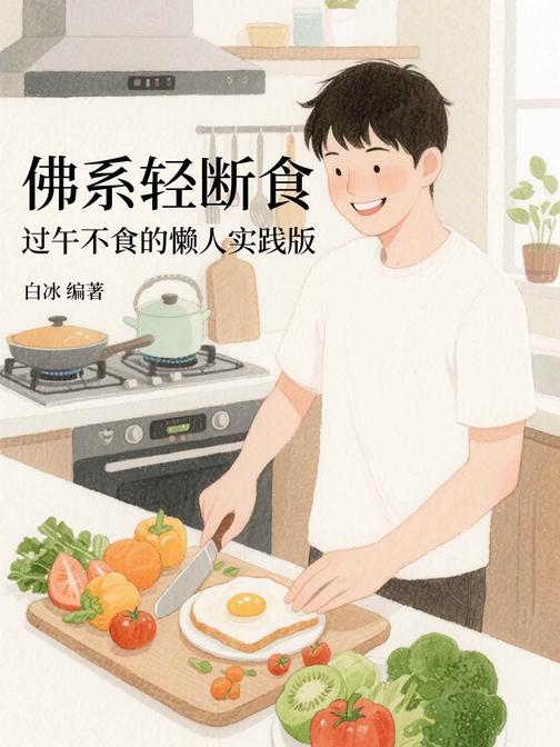佛系轻断食:过午不食的懒人实践版