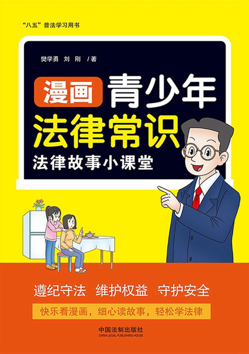 漫画青少年法律常识:法律故事小课堂