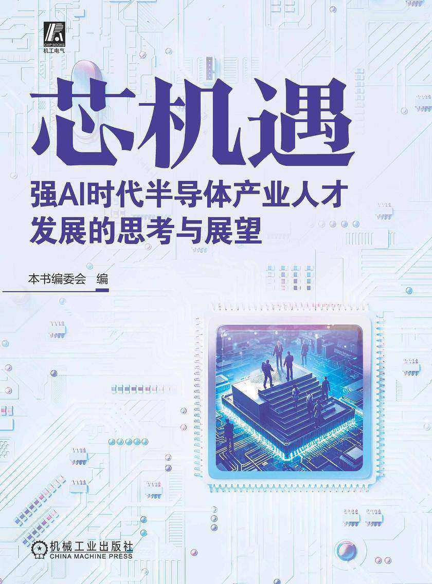 芯机遇:强AI时代半导体产业人才发展的思考与展望