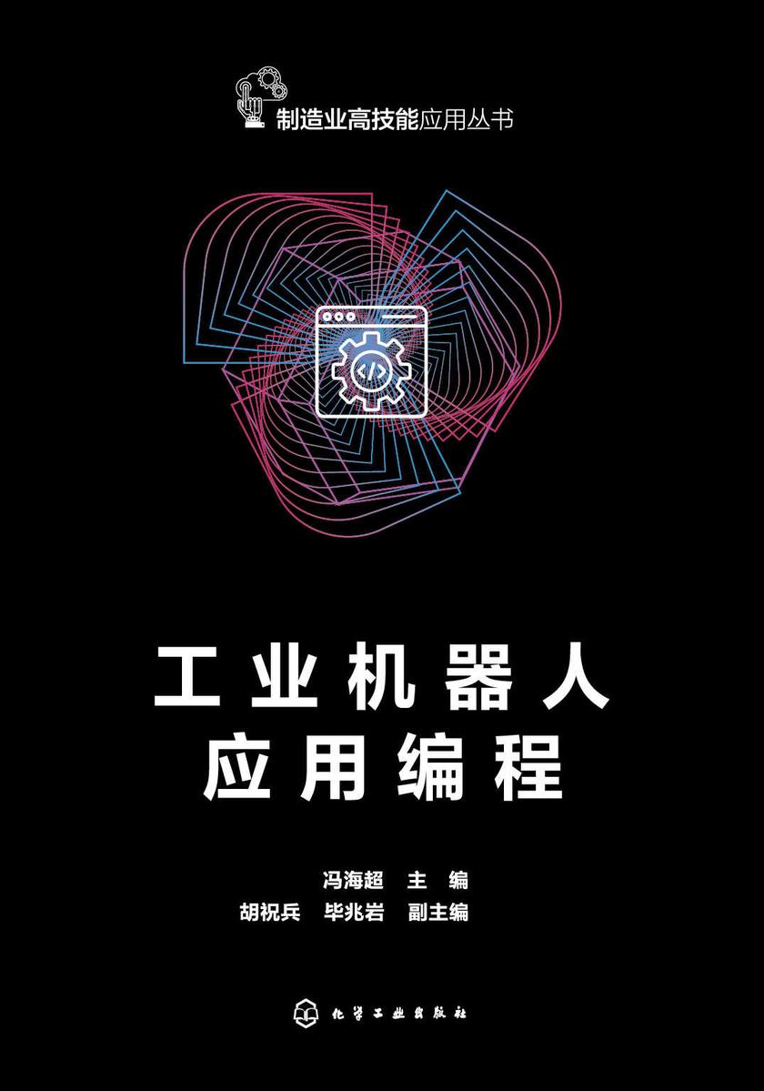 工业机器人应用编程
