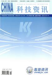 科技资讯 旬刊 2012年10期(电子杂志)(仅适用PC阅读)