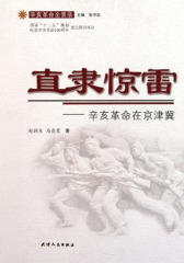 直隶惊雷：辛亥革命在京津冀