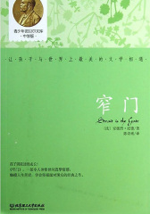 窄门(青少年诺贝尔文库)