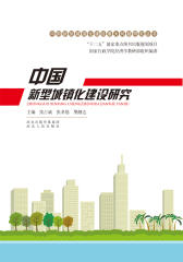 中国新型城镇化建设研究