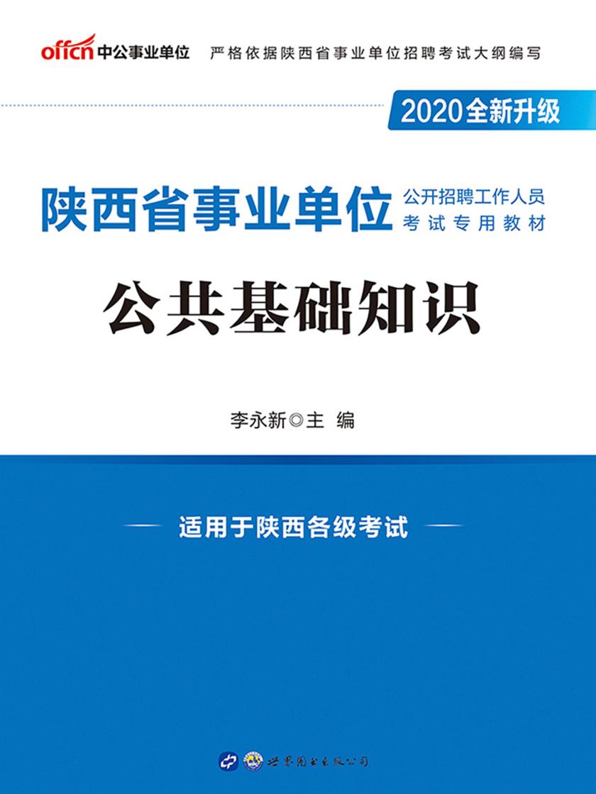 中公2020陕西省事业单位公开招聘工作人员考试专用教材公共基础知识(全新升级)