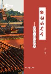 凝固的符号：建筑、园林欣赏