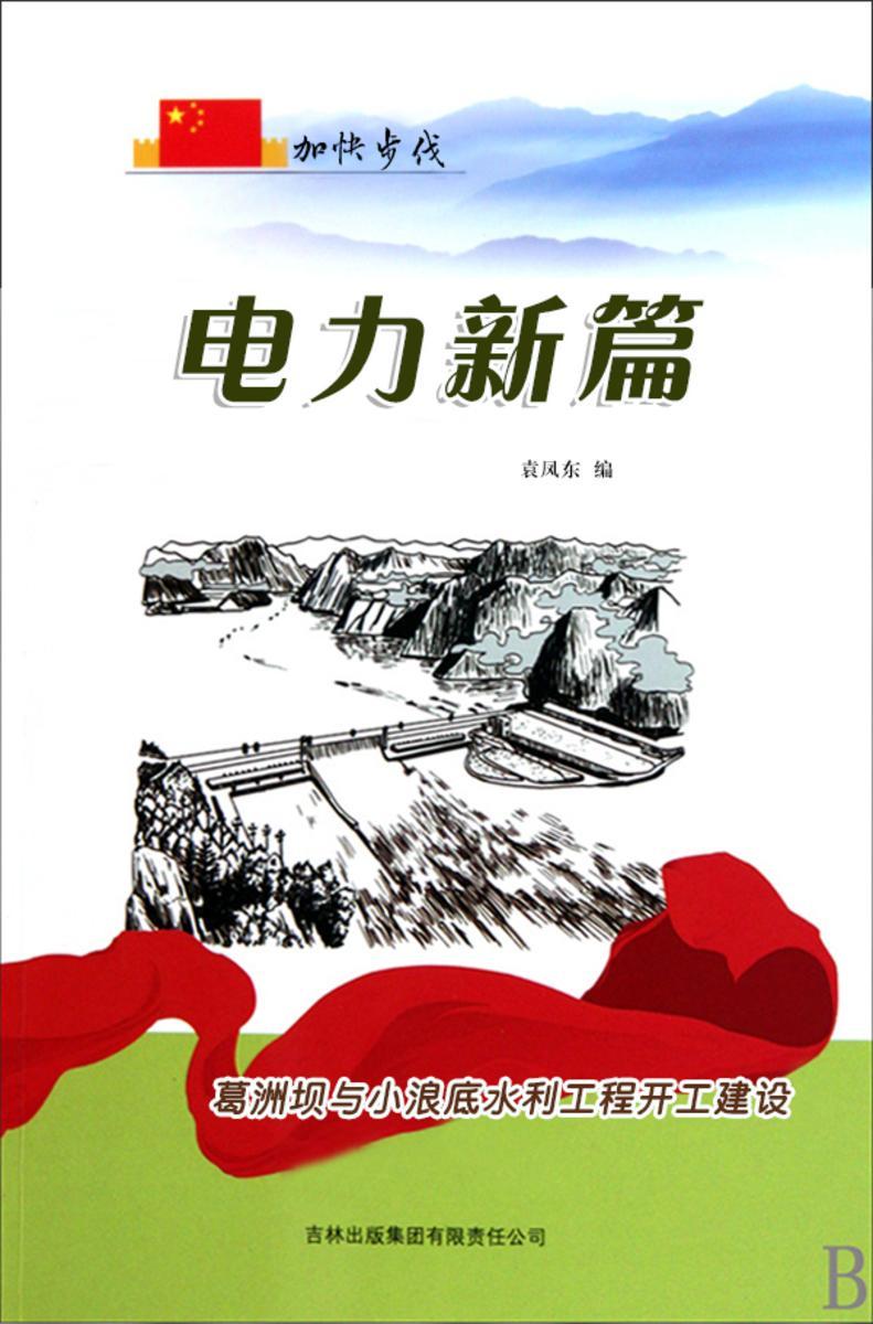 电力新篇 —— 葛洲坝与小浪底水利工程开工建设