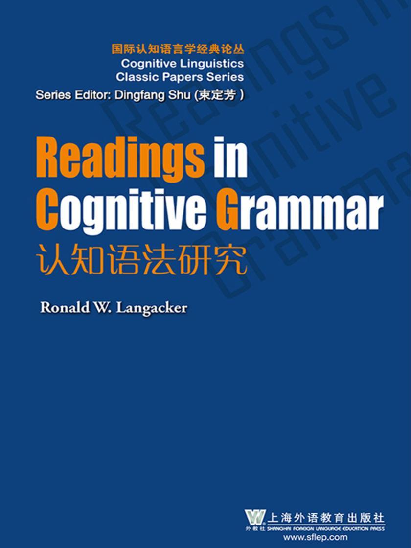 国际认知语言学经典论丛:认知语法研究