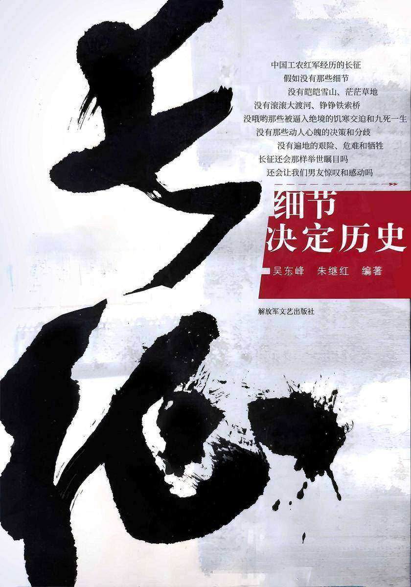长征:细节决定历史
