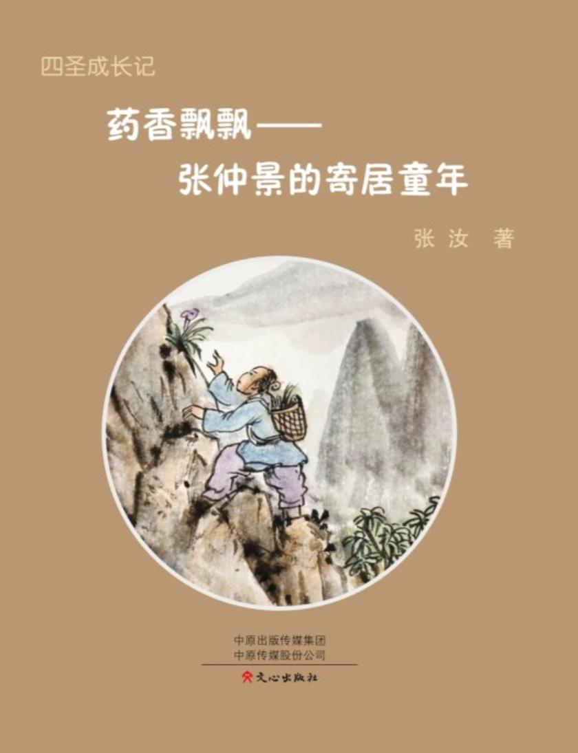 四圣成长记:张仲景