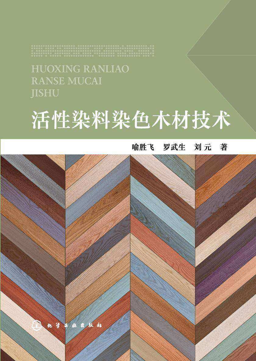 活性染料染色木材技术