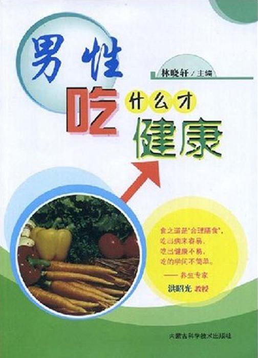 男人吃什么才健康