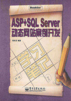 ASP+SQL Server动态网站案例开发学习笔记(含光盘1张)(试读本)