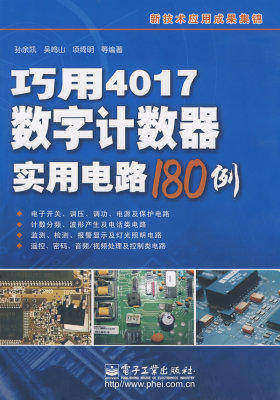 巧用4017数字计数器实用电路180例(试读本)