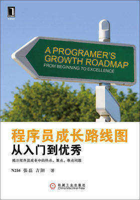 程序员成长路线图--从入门到优秀(试读本)